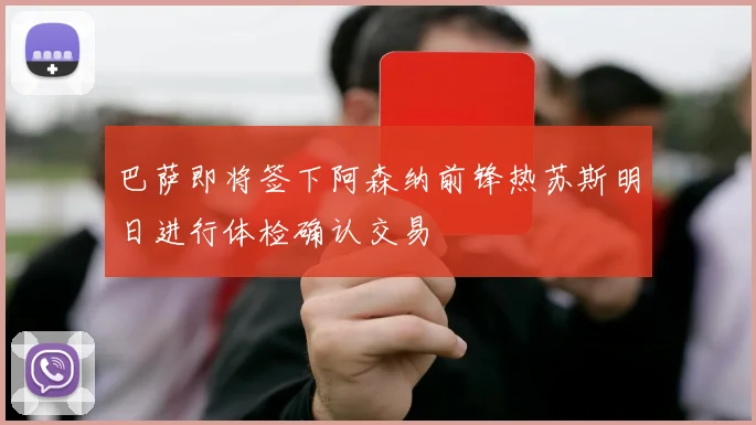 巴萨即将签下阿森纳前锋热苏斯明日进行体检确认交易
