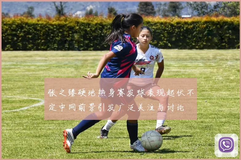 张之臻硬地热身赛发球表现起伏不定中网前景引发广泛关注与讨论